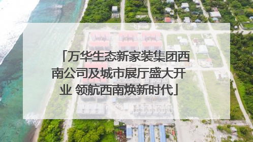 万华生态新家装集团西南公司及城市展厅盛大开业 领航西南焕新时代