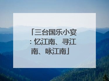 三台国乐小宴：忆江南、寻江南、咏江南