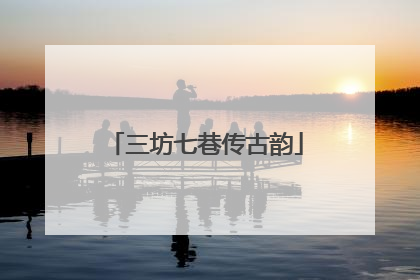 三坊七巷传古韵