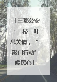 三都公安：一枝一叶总关情，“敲门行动”暖民心