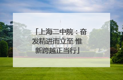 上海二中院：奋发精进而立至 惟新跨越正当行