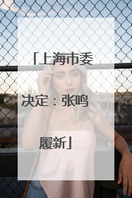 上海市委决定：张鸣履新