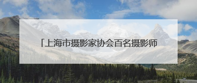 上海市摄影家协会百名摄影师走进麦盖提县开展采风活动