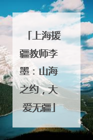上海援疆教师李墨：山海之约，大爱无疆