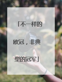 不一样的欧冠，非典型的冠军