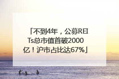 不到4年，公募REITs总市值首破2000亿！沪市占比达67%