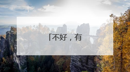 不好，有人落水！
