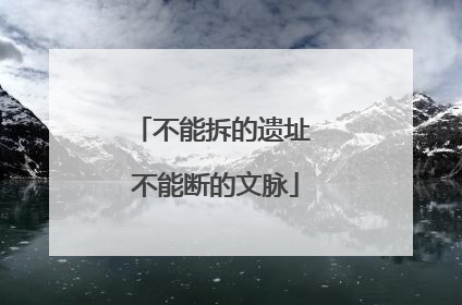 不能拆的遗址 不能断的文脉