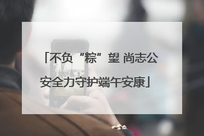 不负“粽”望 尚志公安全力守护端午安康