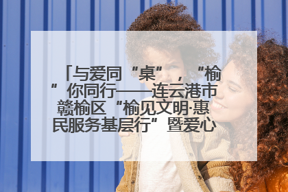 与爱同“桌”，“榆”你同行——连云港市赣榆区“榆见文明·惠民服务基层行”暨爱心书桌发放温暖启幕