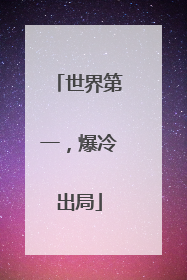 世界第一，爆冷出局