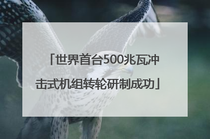 世界首台500兆瓦冲击式机组转轮研制成功