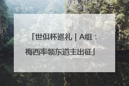 世俱杯巡礼｜A组：梅西率领东道主出征