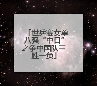 世乒赛女单八强“中日”之争中国队三胜一负