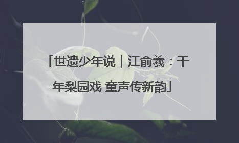 世遗少年说｜江俞羲：千年梨园戏 童声传新韵