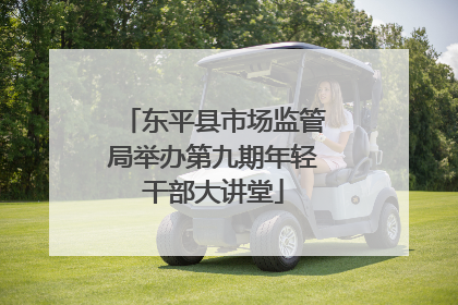 东平县市场监管局举办第九期年轻干部大讲堂