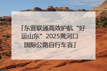 东营联通高效护航“好运山东”2025黄河口国际公路自行车赛