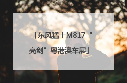 东风猛士M817“亮剑”粤港澳车展
