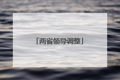 两省领导调整
