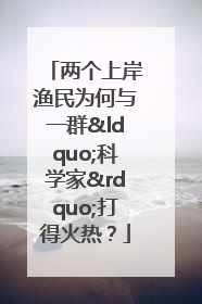 两个上岸渔民为何与一群“科学家”打得火热？