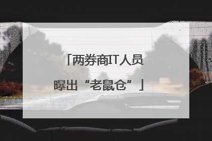 两券商IT人员曝出“老鼠仓”