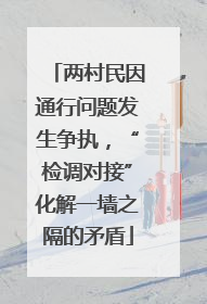 两村民因通行问题发生争执，“检调对接”化解一墙之隔的矛盾