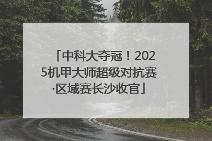 中科大夺冠！2025机甲大师超级对抗赛·区域赛长沙收官