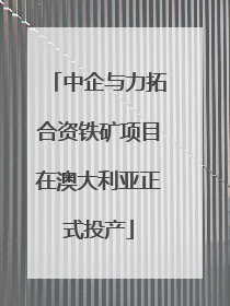 中企与力拓合资铁矿项目在澳大利亚正式投产