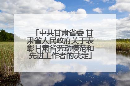 中共甘肃省委 甘肃省人民政府关于表彰甘肃省劳动模范和先进工作者的决定