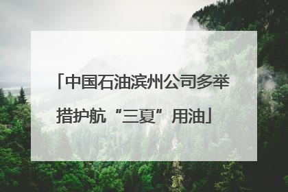 中国石油滨州公司多举措护航“三夏”用油