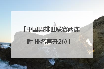 中国男排世联赛两连胜 排名再升2位