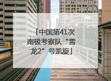 中国第41次南极考察队“雪龙2”号凯旋
