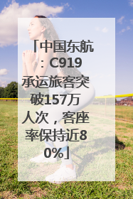 中国东航：C919承运旅客突破157万人次，客座率保持近80%