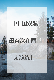 中国双航母首次在西太演练