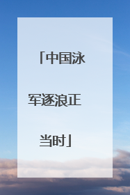 中国泳军逐浪正当时