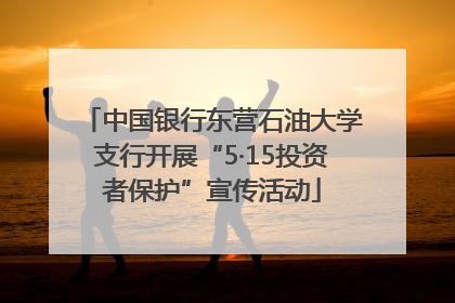中国银行东营石油大学支行开展“5·15投资者保护”宣传活动