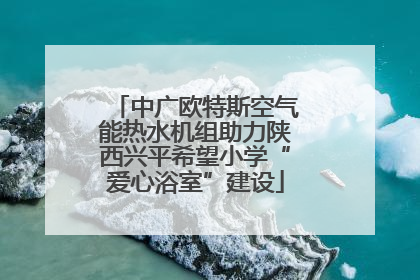 中广欧特斯空气能热水机组助力陕西兴平希望小学“爱心浴室”建设