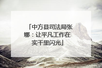 中方县司法局张娜：让平凡工作在实干里闪光