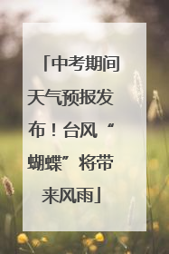 中考期间天气预报发布！台风“蝴蝶”将带来风雨
