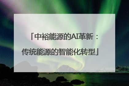 中裕能源的AI革新：传统能源的智能化转型