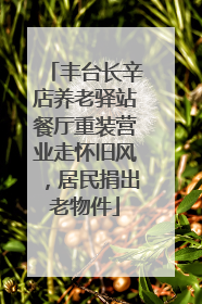 丰台长辛店养老驿站餐厅重装营业走怀旧风，居民捐出老物件