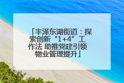 丰泽东湖街道：探索创新“1+4”工作法 助推党建引领物业管理提升