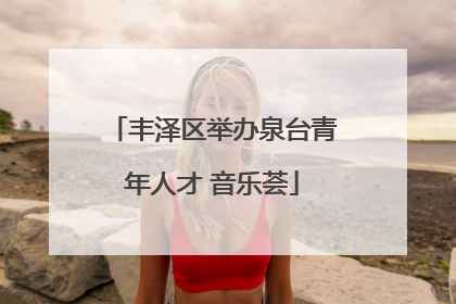 丰泽区举办泉台青年人才 音乐荟