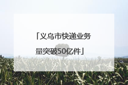 义乌市快递业务量突破50亿件