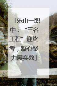 乐山一职中：“三名工程”迎终考，凝心聚力展实效