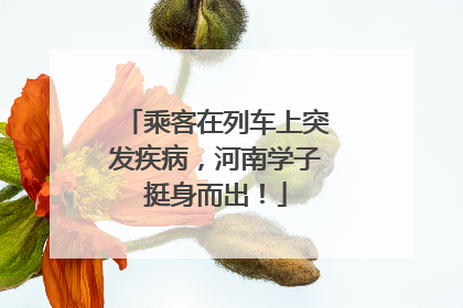 乘客在列车上突发疾病，河南学子挺身而出！