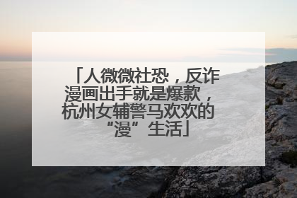 人微微社恐，反诈漫画出手就是爆款，杭州女辅警马欢欢的“漫”生活