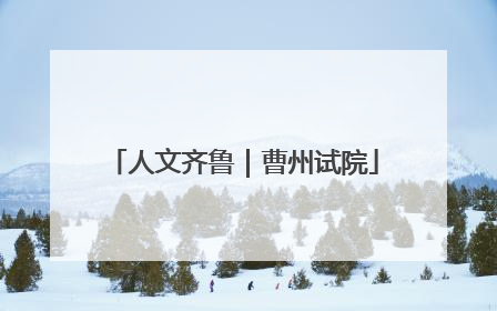人文齐鲁｜曹州试院