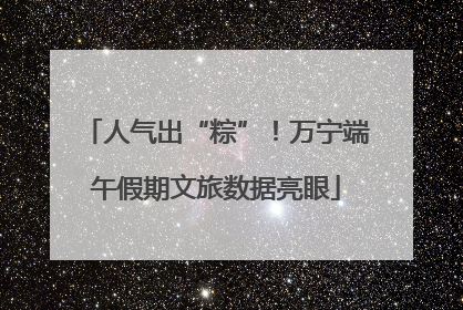 人气出“粽”！万宁端午假期文旅数据亮眼