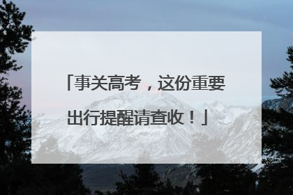 事关高考，这份重要出行提醒请查收！